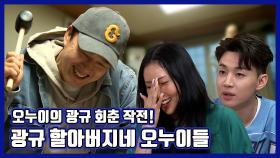 《스페셜》 오누이여 광규를 회춘 시켜라! 광규 할아버지네 오누이들, MBC 210423 방송