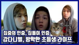 《스페셜》 집중의 인중과 집돌이 인증, 강다니엘의 방학한 초등생 라이프, MBC 210423 방송