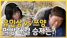 [하이라이트] 보기만 해도 배 터짐! 유민상 VS 쯔양, 먹방 대결 승자는?!, MBC 210419 방송