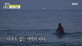 바다로 출근하는 국가대표 서퍼 문리나🌊🌊, MBC 210427 방송