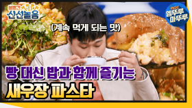 [엠뚜루마뚜루] 새우장 파스타 먹고 밥까지 비벼 먹기! 파김치에 잘 어울리는 파스타라니🤤 (ft. 레시피) #볼꼬양​​ #엠뚜루마뚜루​​ MBC210423방송