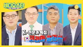 [비디오스타 247회] 애국심 뿜뿜 ! 국뽕 가득한 한국인이라면 꼭 ! 봐야 할 K-전문가들의 이야기