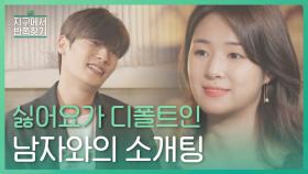 싫어요가 디폴트인 남자와 소개팅을 했다. l #지구에서반쪽찾기 l EP.9