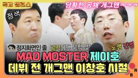 《극강밸런스》 Mad Monster(매드몬스터) 내 루돌프 발매 축🥳 제이호 아이돌 데뷔전 개그맨 이창호 시절 정형돈과 만남🤣｜마리텔, MBC 191004