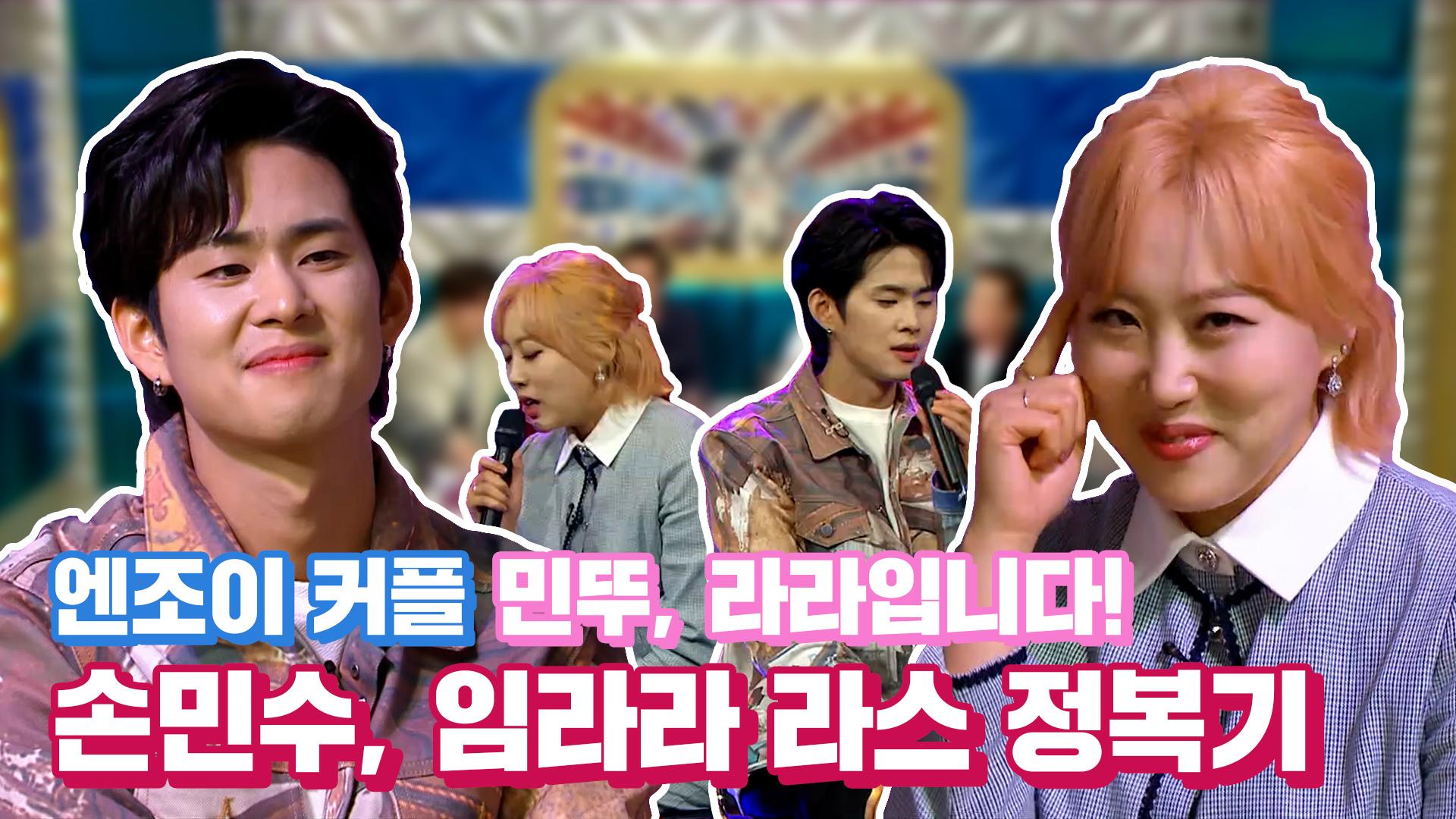 《스페셜》 엔! 조이! 커플! 민뚜, 라라입니다! 손민수 임라라 라스 정복기!!, MBC 210428 방송 | ZUM TV