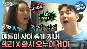 [엠뚜루마뚜루] 찐 오누이 케미 폭발 투닥투닥 화사 X 헨리ㅣ #나혼자산다 MBC210424 방송