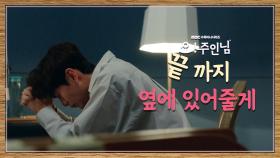 나나&이민기 달콤한 시간💗, 이휘향이 쓰러졌다고?!, MBC 210429 방송