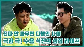 《스페셜》 진짜 안 싸우면 다행인 관계, 극과 극의 수용과 석진의 섬집 라이프!, MBC 210426 방송