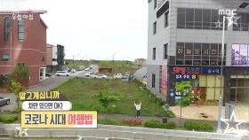 차박에 진심인 편, 럭셔리 차박!, MBC 210430 방송
