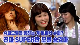 《스페셜》 슈퍼 모델은 못하는게 없어서 슈퍼인가요? 진짜 SUPER한 모델 송경아, MBC 210423 방송