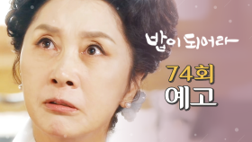 [74회 예고] ＂가난이 뭔 줄 알고 까부니, 너?＂, MBC 210429 방송