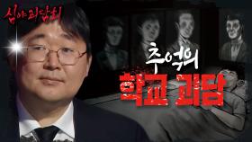 💀역대급괴담💀 사진이 걸린 숙직실에서 잠든 선생님의 충격적인 하룻밤..🌙 (ft. 동상&풍금), MBC 210429 방송