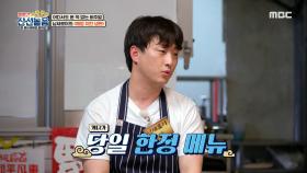 성시경의 취향을 저격한 요리♡ 남새로이의 ＜깨장 치킨 냉면＞, MBC 210430 방송