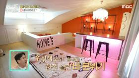 주황색 포인트 컬러로 한껏 살린 바 분위기! ＜홈 바라기＞팀의 대변신🧡, MBC 210501 방송