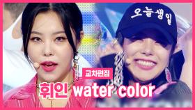 《스페셜X교차》 휘인 - 워터 컬러 (Whee In - water color), MBC 210424 방송