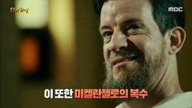 그림을 통해 복수를 완성한 미켈란젤로!, MBC 210502 방송