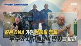 정말 우주에 가면 늙지 않을까? 2015년 나사에서 시작된 대형프로젝트 쌍둥이 실험!, MBC 210502 방송