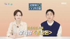 구해줘! 우리말 - 시드 머니/ 종잣돈, MBC 210503 방송