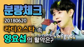 《분량체크》 The Blowing 하이라이트(Highlight) 양요섭이 불어온다🍃 가수, 라디오DJ로서 모습 모두 멋져👍🏻| 라디오스타, MBC 180620 방송