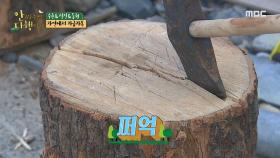 자연 마스터(?) 김동현의 장작패기 실력은?! 😎, MBC 210503 방송