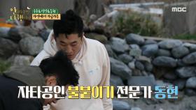 자타공인 불붙이기 전문가 김동현! ＂이정도면 훌륭하지~!🔥＂, MBC 210503 방송