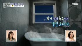 별 보면서 목욕하는 낭만 실현 가능! 여기가 진짜 뷰 맛집☆, MBC 210502 방송