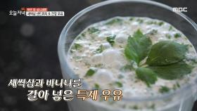 새싹삼 샌드위치 & 건강 우유, MBC 210503 방송