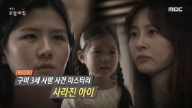 구미 3세 사망 사건 미스터리: 사라진 아이, MBC 210504 방송