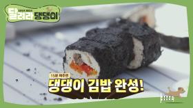 댕댕이용 김밥 레시피 대.공.개! (둘이 먹다 하나 죽어도 모를 맛!♥)
