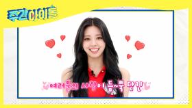 [Weekly Idol] 오직 주간아이돌에서만 볼 수 있는! ❤팬스티벌(Fanstival) : Show Your 팬심❤ 영상 모집! (ITZY ver.)