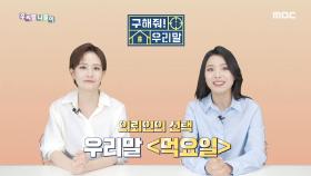 구해줘! 우리말 - 치팅데이/ 먹요일, MBC 210504 방송