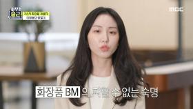 화장품 BM의 피할 수 없는 숙명 '맨 얼굴 테스트', MBC 210504 방송