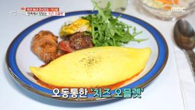 한옥에서 맛보는 '치즈 오믈렛'과 '새우 에그 피자', MBC 210506 방송