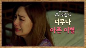 이민기와의 이별, 집에서 혼자 흐느껴 우는 나나😢＂시끄러워, 나가서 울어＂, MBC 210506 방송