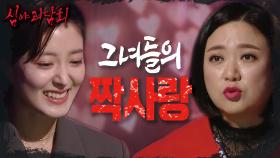 이세영과 김숙의 상반되는 짝사랑 썰 레전드 🤣🤣🤣, MBC 210506 방송