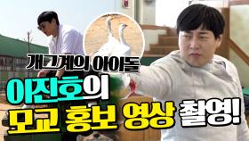 《스페셜》 개그계의 아이돌! 이진호의 모교 홍보 영상 촬영!, MBC 210501 방송