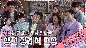 《메이킹》 꽃가루에 진심이신 분들♡ 신나고 재밌는 생전 장례식 현장!, MBC 210505 방송