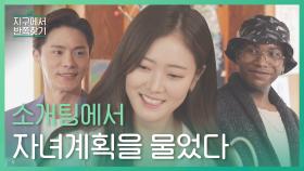 7년차 치어리더와 외국인의 1:3 소개팅... 자녀계획과 반전 결말 l #지구에서반쪽찾기 l EP.12