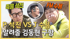[하이라이트] 🔥FM 수용 vs 즉흥 석진🔥 'P와 J'의 환장 케미 🤣🤣🤣 (ft. 해결사 매미킴👍), MBC 210503 방송