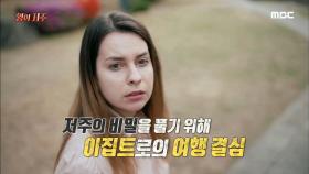 ‘투탕카멘의 저주가 시작됐다.’ 저주를 가져온 놀라운 물건의 정체?!, MBC 210509 방송