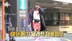 촬영장을 점검하는 대표 송은이! 그리고 등장한 진짜 김다비...!!!, MBC 210508 방송