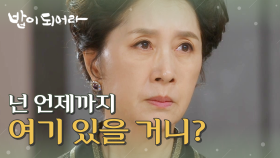 ＂넌 언제까지 여기 있을 거니?＂ 내쫓으려는 김혜옥과 지지 않는 정우연, MBC 210503 방송