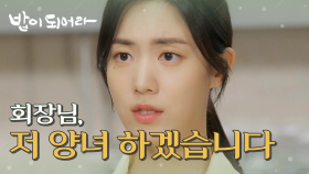 양녀가 되기로 결심한 정우연과, 반대하는 김혜옥!, MBC 210430 방송