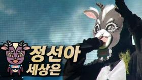 《클린버전》 정선아 - 세상은, MBC 210411 방송