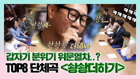 《스페셜》 희망을 주는 단체곡! ＜상상더하기＞를 TOP8가 부른다면?!, MBC 210508 방송