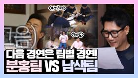 《스페셜》 다음 경연은 팀별 경연! 분홍팀 VS 남색팀!, MBC 210508 방송