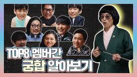 《스페셜》 TOP8의 멤버간 궁합 알아보기!, MBC 210508 방송