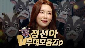 《클린버전》 150~152대 가왕 🐐'아기염소' 정선아의 무대모음.zip, MBC 210321 방송