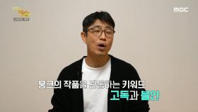 뭉크의 ＜절규＞ 속 숨겨진 이야기!, MBC 210510 방송