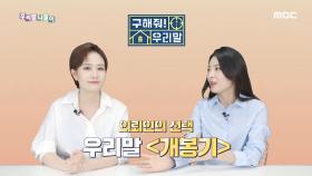 구해줘! 우리말 - 언박싱/ 개봉기, MBC 210511 방송